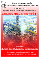 40 лет после аварии на ЧАЭС: современные исследования и прогноз